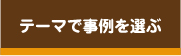 テーマで事例を選ぶ