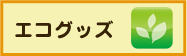 エコグッズ