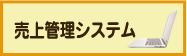 売上管理システム