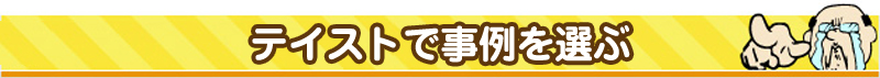 タイプで事例を選ぶ